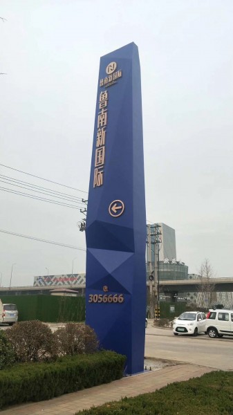 濟寧精神堡壘（魯南新國際）