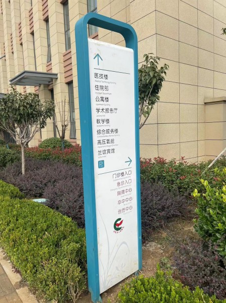 濟寧醫院標識